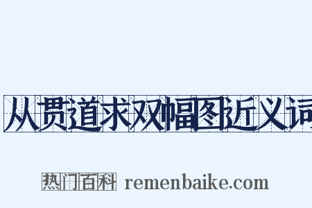 从贯道求双幅图近义词是什么意思的图片